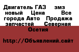 Двигатель ГАЗ 66 змз 513 новый  › Цена ­ 10 - Все города Авто » Продажа запчастей   . Северная Осетия